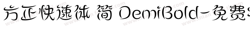 方正快速体 简 DemiBold字体转换